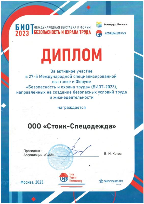 Диплом за активное участие в 27-й в международной специализированной выставке "Безопасность и охрана труда". БИОТ-2023